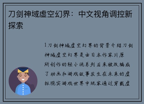 刀剑神域虚空幻界：中文视角调控新探索