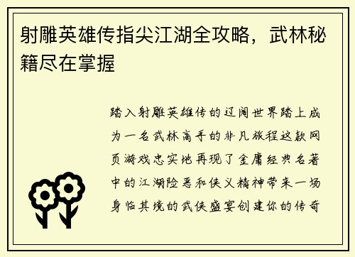 射雕英雄传指尖江湖全攻略，武林秘籍尽在掌握