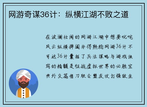 网游奇谋36计：纵横江湖不败之道