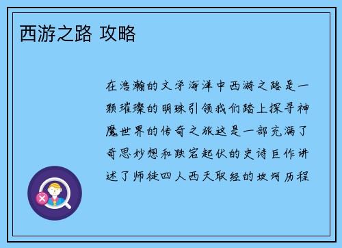 西游之路 攻略