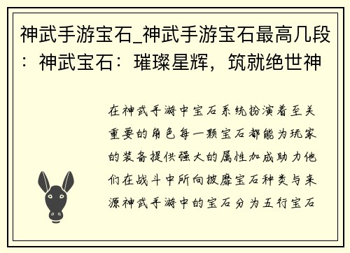 神武手游宝石_神武手游宝石最高几段：神武宝石：璀璨星辉，筑就绝世神兵