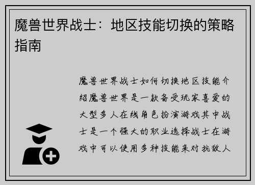 魔兽世界战士：地区技能切换的策略指南