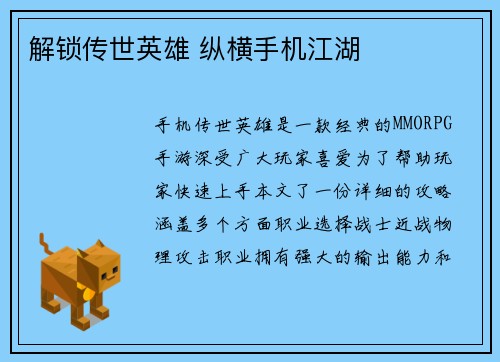 解锁传世英雄 纵横手机江湖