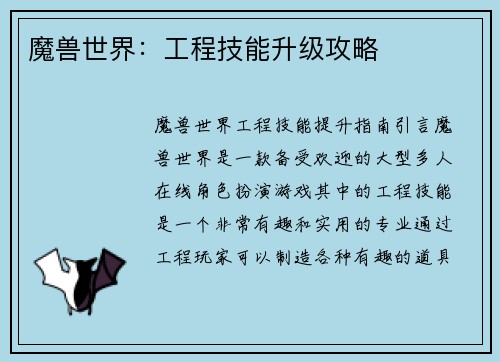 魔兽世界：工程技能升级攻略