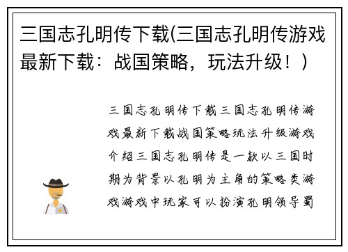 三国志孔明传下载(三国志孔明传游戏最新下载：战国策略，玩法升级！)