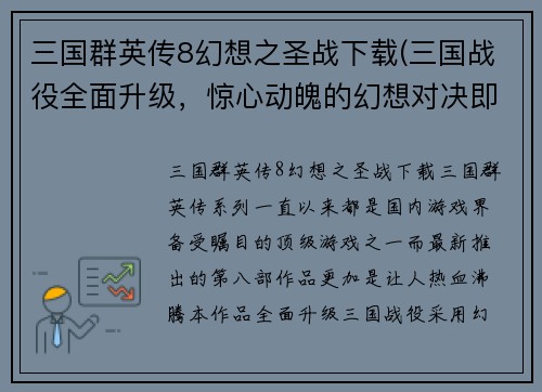 三国群英传8幻想之圣战下载(三国战役全面升级，惊心动魄的幻想对决即刻下载！)