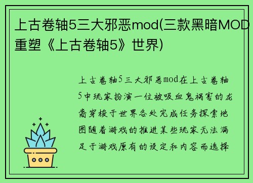 上古卷轴5三大邪恶mod(三款黑暗MOD重塑《上古卷轴5》世界)