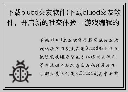 下载blued交友软件(下载blued交友软件，开启新的社交体验 - 游戏编辑的使用感受)