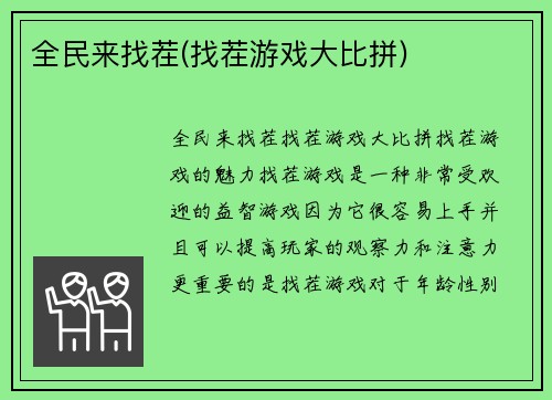 全民来找茬(找茬游戏大比拼)